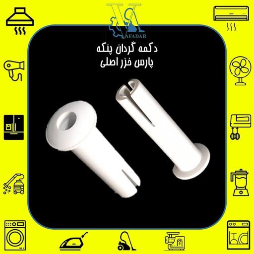 دکمه خاری مخصوص گردان پنکه پارس خزر  سفید رنگ اصلی